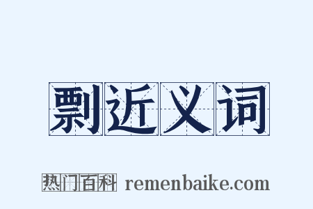 剽近义词是什么意思的图片